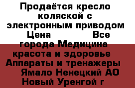 Продаётся кресло-коляской с электронным приводом › Цена ­ 50 000 - Все города Медицина, красота и здоровье » Аппараты и тренажеры   . Ямало-Ненецкий АО,Новый Уренгой г.